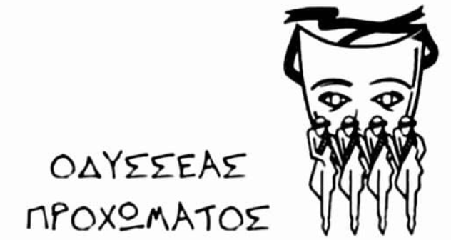 ΟΔΥΣΣΕΑΣ ΠΡΟΧΩΜΑΤΟΣ